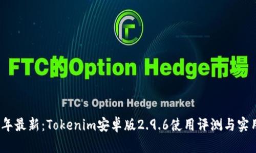 2023年最新：Tokenim安卓版2.9.6使用评测与实用技巧