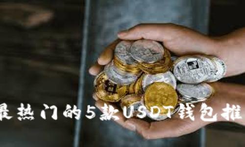2023年最热门的5款USDT钱包推荐与评测