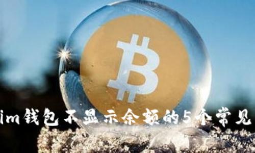 如何解决Tokenim钱包不显示余额的5个常见问题和解决方案