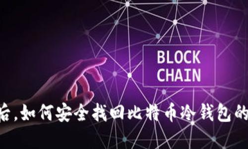 丢失手机后，如何安全找回比特币冷钱包的10个步骤