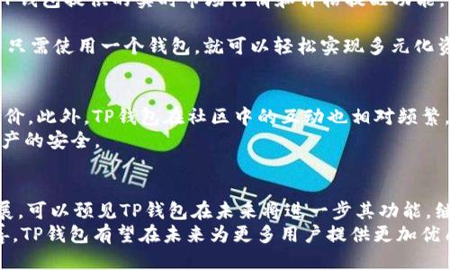 jiaotiTP钱包是否支持SHIB：2023年指南/jiaoti
TP钱包, SHIB, 加密货币, 钱包支持/guanjianci

TP钱包概述
TP钱包是一种流行的数字资产管理工具，广受加密货币爱好者的欢迎。它提供多种数字资产的存储、管理和交易功能。尤其是随着区块链技术的不断发展，越来越多的用户开始寻找高效、安全、用户友好的钱包解决方案。TP钱包在这方面呈现出良好的性能，吸引了大量用户的使用。

SHIB的崛起
SHIB即SHIBA INU，是一种去中心化资产，起初是以一种戏谑的形式出现，但很快积累了一大批忠实的追随者。SHIB代币以其低交易费用和社区参与度高而著称。它被视为“狗狗币”的替代品，深受投资者的喜爱。随着市场的发展，SHIB的应用场景也在不断扩展，更多用户开始寻求存储和交易SHIB的安全、便捷方式。

TP钱包对SHIB的支持
用户搜索TP钱包是否支持SHIB，实际上是在关心他们能否在这个平台上安全存储和交易SHIB代币。根据最新的资料和用户反馈，TP钱包支持多种加密货币，其中包括SHIB。这为SHIB持有者提供了一个便捷的存储方案，用户可以将自己的SHIB存入TP钱包，享受TP钱包所带来的安全措施和管理功能。

TP钱包的功能特点
TP钱包不仅仅是一个简单的存储工具，它还具备多种功能，这些功能使得它成为用户管理数字资产的理想选择。
首先，TP钱包提供了高度安全的存储方案，采用各种加密技术确保用户资产的安全。用户的私钥仅掌握在自己手中，确保不受第三方干扰。
其次，TP钱包支持多种数字货币，使用户能够在同一个平台上管理多种资产，这对于活跃交易者来说极具便利性。通过TP钱包，用户可以轻松进行资产的快速转移和交易。
此外，TP钱包的界面设计友好，易于上手，不论是新手还是老手用户都能快速熟练操作。其简约的设计和直观的操作使得用户在使用过程中保持良好的体验。

如何在TP钱包存储SHIB
如果你希望使用TP钱包存储SHIB代币，以下步骤将帮助你快速上手：
首先，你需要下载TP钱包客户端并完成注册流程。注册时建议使用强密码并开启双重身份验证，增强账户安全。
注册完成后，你将进入钱包主界面。在这里，你可以选择添加代币。搜索‘SHIB’并添加至你的账户中。
成功添加后，你可以选择充值。在充值界面找到SHIB，按照提示生成充值地址，并将SHIB代币转入该地址，即可完成充值。
在充完币后，你可以随时查看你的SHIB余额，进行交易或者持有，享受TP钱包提供的相关服务。

使用TP钱包交易SHIB的优势
通过TP钱包进行SHIB的交易，有多方面的优势。首先是高效性，TP钱包支持快速的交易处理，使得用户能够及时抓住市场的机会。此外，TP钱包提供的实时市场行情和价格提醒功能，也帮助用户更好地制定交易策略。
安全性方面，TP钱包采用多重加密手段，有效防止用户资产被盗。比起一些不安全的钱包，TP钱包更能让用户放心。
支持多种资产也是TP钱包的一大特色，通过这个平台，用户不仅可以方便地交易SHIB，还能一并管理其他多种加密资产。如此一来，用户只需使用一个钱包，就可以轻松实现多元化资产的管理。

用户体验与社区反馈
用户的反馈对于TP钱包的改进与发展至关重要。在社交媒体和论坛上，许多用户对于TP钱包的易用性及其对SHIB的支持给予了高度评价。此外，TP钱包在社区中的互动也相对频繁，用户可以通过各种渠道获得最新的信息和技术支持。
当然，个别用户可能会遭遇技术问题或者资金安全的困扰，这在任何数字钱包中都是普遍存在的。因此，用户应当保持警惕，确保自身资产的安全。

总结与前景展望
综上所述，TP钱包对SHIB的支持使得它成为一个理想的选择，尤其对于那些希望便捷管理其SHIB资产的用户。随着加密市场的不断发展，可以预见TP钱包在未来将进一步其功能，继续巩固在加密货币管理领域的地位。
对于SHIB持有者来说，选择TP钱包不仅是一次存储选择，更是对未来市场的一次投资信心。不断增长的用户基数和钱包功能的日益完善，TP钱包有望在未来为更多用户提供更加优质的服务。