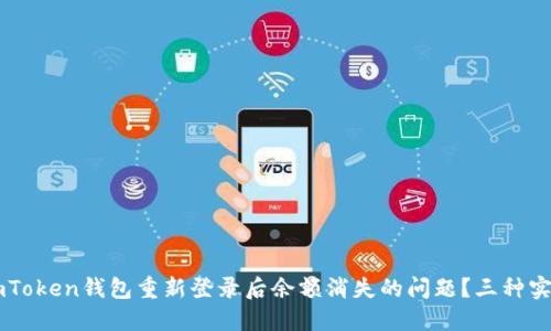 如何解决ImToken钱包重新登录后余额消失的问题？三种实用解决方案