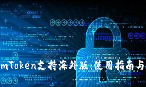 2023年imToken支持海外版：使用指南与功能解析