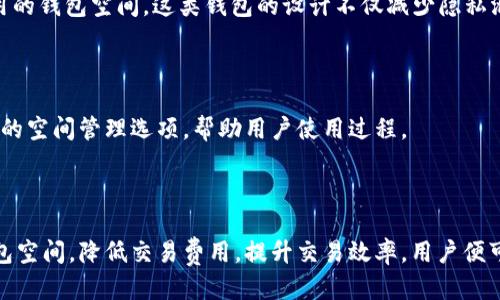   比特币钱包空间的影响因素与管理策略：你需要知道的5个关键点 / 

 guanjianci 比特币钱包, 钱包空间, 交易费用, 区块链, 数字货币 /guanjianci 

引言

随着比特币及其他数字货币的普及，越来越多的人开始使用比特币钱包来存储、接收和发送比特币。虽然技术的进步使得使用比特币变得更加方便，但许多人对比特币钱包的空间管理仍感到困惑。比特币钱包的空间是指钱包中存储交易信息所需的空间，而这又与区块链的特性密切相关。在本篇文章中，我们将探讨比特币钱包空间所受影响的多个因素，以及如何管理和使用比特币的钱包空间，从而最大限度地减少交易费用和提高用户体验。

比特币钱包空间的概念

在深入探讨影响比特币钱包空间的因素之前，了解比特币钱包空间的基本概念至关重要。比特币钱包可以被视为一种存储比特币的工具，它记录所有的交易历史。每一笔交易都会在区块链上留下记录，这些记录包括发送者、接收者及交易金额。由于区块链是一个去中心化的公共账本，每一笔交易都需要一定的存储空间。

比特币钱包的空间不仅关乎存储能力，还直接影响到交易的处理速度和费用。在交易高峰期，用户可能会因为空间不足而面临较高的交易费用，甚至面临交易确认的延迟。因此，理解钱包空间的运作机制以及如何有效管理它是每个比特币用户必须掌握的技能。

影响比特币钱包空间的主要因素

钱包空间的管理不是一件容易的事情，尤其是在现实中，多个因素都会影响它的使用。以下是一些关键的影响因素：

h41. 交易大小/h4

每一笔比特币交易都会占用一定的空间，通常以字节为单位计算。交易的大小取决于多个因素，包括输入和输出的数量。如果一笔交易的输入数量较多，则该交易所需的空间也会较大。一般来说，一笔简单的交易（例如，只有一个输入和一个输出）大约需要250字节，而复杂交易则可能需要更多空间。因此，交易的复杂性直接影响到钱包空间的需求及使用效率。

h42. 交易费用和网络拥堵情况/h4

当比特币网络拥堵时，交易费用通常会上升。因为矿工在处理交易时会优先选择那些附加了一定费用的交易。这意味着如果你的交易没有附加足够的费用，可能需要等待更长的时间才能被确认。因此，随着交易费用的变化，你的比特币钱包可能会出现空间管理的压力。在网络忙碌时，怎样选择合理的手续费来进行交易是用户需要考虑的问题。

h43. 区块链的扩展性/h4

比特币的区块限制了每个区块能够处理的交易数量，导致每个区块的存储能力受限。尽管比特币协议允许将区块大小扩展到一定程度，但这种扩展并不是无限的。例如，目前的比特币区块通常限制在1MB左右，这意味着每个区块只能容纳一定数量的交易。如果区块链持续增加而没有有效的扩展解决方案，就可能导致堵塞问题，使得用户在管理钱包空间时面临更大的挑战。

h44. 钱包类型/h4

目前市面上存在多种类型的比特币钱包，包括热钱包、冷钱包以及硬件钱包等。这些不同类型的钱包在存储方式和容量上有较大差异。热钱包通常在线运行，方便用户进行频繁交易，但对于钱包空间的管理能力有限。冷钱包和硬件钱包则提供了更为安全的选择，通常在空间管理上表现会更好，但在频繁交易时的便利性就有所降低。因此选择适合的钱包类型也是管理钱包空间的一个重要策略。

有效管理比特币钱包空间的策略

为了更有效地管理比特币钱包空间，用户可以采取一些策略来其使用。以下是几条建议。

h41. 定期清理交易记录/h4

比特币钱包会记录所有交易的历史信息，随着时间的推移，这些记录可能会占用大量空间。因此定期清理钱包中的交易记录有助于释放空间，避免不必要的存储负担。这并不是指删除交易数据，而是一种优先处理和确认的重要交易，过期或低频的交易可以选择进行归档，钱包的使用效率。

h42. 选择适合的交易费用/h4

如前所述，交易费用的高低对交易的快慢有直接影响。在网络拥堵时，适当地提高交易费用，有助于加快交易确认速度。建议在交易时参考网络的当前状况，选择适当的手续费，这样在不同条件下都能够较为迅速地得到交易确认，同时也能有效管理钱包空间。

h43. 使用分层确定性钱包（HD钱包）/h4

分层确定性钱包是现代比特币钱包的一种设计理念，允许用户通过单一的种子私钥生成无数个公共和私钥。使用HD钱包可以有效提高私钥的管理及其安全性，同时有助于减少因频繁地址生成所占用的钱包空间。这类钱包的设计不仅减少隐私泄露的风险，还有可能存储的效率。

h44. 关注钱包更新/h4

随着技术的发展，许多比特币钱包不断进行与升级。定期检查并更新你的钱包，以获取最新的功能和安全性，能够帮助管理更为先进的空间处理和更优的用户体验。良好的钱包软件会提供一些自动化的空间管理选项，帮助用户使用过程。

结语

比特币钱包空间的管理看似是一个技术性的问题，但实际上与用户体验和交易成本密切相关。只有深刻理解影响因素及管理策略，用户才能在繁杂的币圈中更加从容地应对各种挑战。通过合理地钱包空间，降低交易费用，提升交易效率，用户便可以更好地利用比特币这一新兴的数字货币，进而在未来的投资和使用中取得实质性的收益。
