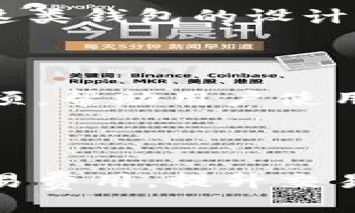   比特币钱包空间的影响因素与管理策略：你需要知道的5个关键点 / 

 guanjianci 比特币钱包, 钱包空间, 交易费用, 区块链, 数字货币 /guanjianci 

引言

随着比特币及其他数字货币的普及，越来越多的人开始使用比特币钱包来存储、接收和发送比特币。虽然技术的进步使得使用比特币变得更加方便，但许多人对比特币钱包的空间管理仍感到困惑。比特币钱包的空间是指钱包中存储交易信息所需的空间，而这又与区块链的特性密切相关。在本篇文章中，我们将探讨比特币钱包空间所受影响的多个因素，以及如何管理和使用比特币的钱包空间，从而最大限度地减少交易费用和提高用户体验。

比特币钱包空间的概念

在深入探讨影响比特币钱包空间的因素之前，了解比特币钱包空间的基本概念至关重要。比特币钱包可以被视为一种存储比特币的工具，它记录所有的交易历史。每一笔交易都会在区块链上留下记录，这些记录包括发送者、接收者及交易金额。由于区块链是一个去中心化的公共账本，每一笔交易都需要一定的存储空间。

比特币钱包的空间不仅关乎存储能力，还直接影响到交易的处理速度和费用。在交易高峰期，用户可能会因为空间不足而面临较高的交易费用，甚至面临交易确认的延迟。因此，理解钱包空间的运作机制以及如何有效管理它是每个比特币用户必须掌握的技能。

影响比特币钱包空间的主要因素

钱包空间的管理不是一件容易的事情，尤其是在现实中，多个因素都会影响它的使用。以下是一些关键的影响因素：

h41. 交易大小/h4

每一笔比特币交易都会占用一定的空间，通常以字节为单位计算。交易的大小取决于多个因素，包括输入和输出的数量。如果一笔交易的输入数量较多，则该交易所需的空间也会较大。一般来说，一笔简单的交易（例如，只有一个输入和一个输出）大约需要250字节，而复杂交易则可能需要更多空间。因此，交易的复杂性直接影响到钱包空间的需求及使用效率。

h42. 交易费用和网络拥堵情况/h4

当比特币网络拥堵时，交易费用通常会上升。因为矿工在处理交易时会优先选择那些附加了一定费用的交易。这意味着如果你的交易没有附加足够的费用，可能需要等待更长的时间才能被确认。因此，随着交易费用的变化，你的比特币钱包可能会出现空间管理的压力。在网络忙碌时，怎样选择合理的手续费来进行交易是用户需要考虑的问题。

h43. 区块链的扩展性/h4

比特币的区块限制了每个区块能够处理的交易数量，导致每个区块的存储能力受限。尽管比特币协议允许将区块大小扩展到一定程度，但这种扩展并不是无限的。例如，目前的比特币区块通常限制在1MB左右，这意味着每个区块只能容纳一定数量的交易。如果区块链持续增加而没有有效的扩展解决方案，就可能导致堵塞问题，使得用户在管理钱包空间时面临更大的挑战。

h44. 钱包类型/h4

目前市面上存在多种类型的比特币钱包，包括热钱包、冷钱包以及硬件钱包等。这些不同类型的钱包在存储方式和容量上有较大差异。热钱包通常在线运行，方便用户进行频繁交易，但对于钱包空间的管理能力有限。冷钱包和硬件钱包则提供了更为安全的选择，通常在空间管理上表现会更好，但在频繁交易时的便利性就有所降低。因此选择适合的钱包类型也是管理钱包空间的一个重要策略。

有效管理比特币钱包空间的策略

为了更有效地管理比特币钱包空间，用户可以采取一些策略来其使用。以下是几条建议。

h41. 定期清理交易记录/h4

比特币钱包会记录所有交易的历史信息，随着时间的推移，这些记录可能会占用大量空间。因此定期清理钱包中的交易记录有助于释放空间，避免不必要的存储负担。这并不是指删除交易数据，而是一种优先处理和确认的重要交易，过期或低频的交易可以选择进行归档，钱包的使用效率。

h42. 选择适合的交易费用/h4

如前所述，交易费用的高低对交易的快慢有直接影响。在网络拥堵时，适当地提高交易费用，有助于加快交易确认速度。建议在交易时参考网络的当前状况，选择适当的手续费，这样在不同条件下都能够较为迅速地得到交易确认，同时也能有效管理钱包空间。

h43. 使用分层确定性钱包（HD钱包）/h4

分层确定性钱包是现代比特币钱包的一种设计理念，允许用户通过单一的种子私钥生成无数个公共和私钥。使用HD钱包可以有效提高私钥的管理及其安全性，同时有助于减少因频繁地址生成所占用的钱包空间。这类钱包的设计不仅减少隐私泄露的风险，还有可能存储的效率。

h44. 关注钱包更新/h4

随着技术的发展，许多比特币钱包不断进行与升级。定期检查并更新你的钱包，以获取最新的功能和安全性，能够帮助管理更为先进的空间处理和更优的用户体验。良好的钱包软件会提供一些自动化的空间管理选项，帮助用户使用过程。

结语

比特币钱包空间的管理看似是一个技术性的问题，但实际上与用户体验和交易成本密切相关。只有深刻理解影响因素及管理策略，用户才能在繁杂的币圈中更加从容地应对各种挑战。通过合理地钱包空间，降低交易费用，提升交易效率，用户便可以更好地利用比特币这一新兴的数字货币，进而在未来的投资和使用中取得实质性的收益。