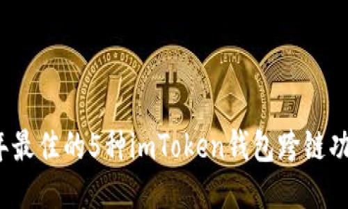 2023年最佳的5种imToken钱包跨链功能指南