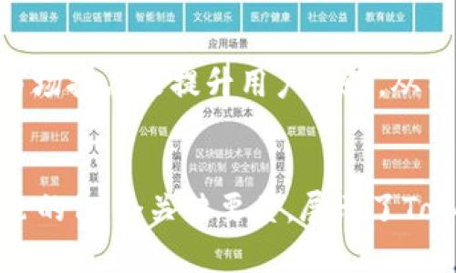  балюти 如何利用TokenIM合约实现EOS公链的高效交易与管理：详解18个关键要素/балюти 

TokenIM, EOS, 合约, 区块链/guanjianci

引言：TokenIM与EOS生态系统的结合
在当前区块链领域中，EOS作为一条备受瞩目的公链，因其高吞吐量和低延迟而广受欢迎。而TokenIM作为一个优秀的数字货币钱包和交易平台，提供了一个便捷用户体验的接口，完美契合了EOS链上的各种应用需求。本文将深入探讨TokenIM合约在EOS公链中的应用，涵盖其构建、技术架构以及在交易与管理中的优势和应用案例。

TokenIM的基本概念与功能
首先，需要了解TokenIM本身的概念。TokenIM是一种基于区块链技术的数字资产管理工具，旨在提供安全、便捷以及高效的数字资产交易体验。其主要功能包括资产管理、交易所接入、合约交互及多种数字货币的存储与交易。

EOS公链的优势及特点
EOS公链以其多项特点著称。例如，EOS采用了DPoS（Delegated Proof of Stake）共识机制，用户通过投票选出代表来验证交易，有效降低了中心化的风险。同时，EOS网络宣称可处理数千笔交易每秒，满足高频交易的需求，这正是TokenIM与EOS结合的基础。

TokenIM合约的设计与架构
TokenIM合约的设计需考虑到多种因素，包括安全性、可扩展性、操作简便性等。其核心模块包括用户注册、资产存储、交易记录、合约管理等。合约的写入与执行，通常采用EOS的智能合约协议，通过C  语言实现。这种高效的语言不仅提高了合约执行的速度，也确保了代码的安全性和可读性。

TokenIM合约与EOS的交互机制
TokenIM合约与EOS网络的交互主要通过RPC（Remote Procedure Call）实现。用户在使用TokenIM进行交易时，其请求首先会被发送到EOS节点进行验证。验证无误后，交易便会被打包进区块，确保交易的不可篡改性。这种机制使得用户在进行交易时，能够获得高效的确认和安全保障。

交易流程的详细解析
在TokenIM中，用户首先需创建账户并进入主界面。在主界面，用户可以随时查看其资产状况和交易历史。当用户决定进行一笔交易时，系统会自动生成一个交易请求，并通过EOS合约进行处理。这个过程包括选择资产、输入交易金额、确认交易等步骤。用户只需在界面上进行基本操作，系统便会自动处理其余部分。

TokenIM的安全性与防护机制
在数字资产管理中，安全性始终是用户最关心的问题之一。TokenIM采用了多重安全策略，包括加密技术、双重验证等，确保用户的资产安全。此外，系统会定期进行漏洞扫描和审计，及时发现并修复潜在的安全威胁。

TokenIM合约的应用案例
多家企业和开发者已通过TokenIM合约构建基于EOS的应用，从而提升企业效率。例如，一些金融行业的应用通过TokenIM实现了快速资产转移和实时交易核对。从而有效降低了时间成本及人力资源投入。

TokenIM合约面临的挑战与未来展望
尽管TokenIM合约在EOS公链上展示了其优势，但仍面临许多挑战，比如市场竞争、技术升级以及用户信任等问题。未来，TokenIM需要通过技术创新与市场推广来提升用户体验，从而在激烈的市场中保持竞争力。

总结与反思
TokenIM合约的推出，为EOS公链带来了新的活力与机会。其高效的交易机制与安全的资产管理方式，极大地丰富了用户的区块链体验。同时，本文所讨论的18个关键要素，展示了TokenIM合约在EOS生态系统中的重要性与潜力，期待其在未来能够发挥更大的作用。