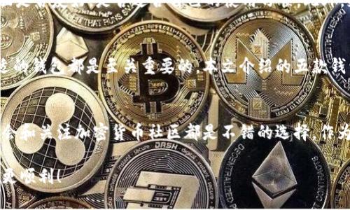    2023年最佳闪电比特币钱包：5款安全且易用的钱包推荐  / 

 guanjianci  闪电比特币钱包, 比特币闪电网络, 比特币钱包推荐, 安全钱包  /guanjianci 

引言
随着比特币技术的不断演进，闪电网络应运而生。这个二层网络旨在提高比特币的交易速度和降低交易成本，因此越来越多的用户开始关注闪电比特币。选择一个合适的钱包对于这一新兴技术的使用尤为重要。那么，2023年哪些闪电比特币钱包最受欢迎？它们真的安全、易用吗？我们将为您解答这些疑问。

闪电比特币钱包的基本概念
闪电比特币钱包是与比特币闪电网络兼容的钱包。与传统比特币交易相比，闪电网络提供了更快速且更便宜的交易方式，尤其适用于小额交易。它通过建立支付通道，使用户能够进行多次交易而无需在每次交易时都记录在区块链上，从而提升交易效率。

市场上主要的闪电比特币钱包
市场上有几种钱包提供了闪电网络支持。每款钱包都有其独特的功能和特点，以下是一些推荐的闪电比特币钱包。

1. Phoenix Wallet
Phoenix是一款移动端应用，不仅支持闪电网络，还能够方便地管理普通比特币。它的用户界面简洁，注册过程快速，甚至可以通过简单的指引完成。Phoenix的最大优点在于它的即用性，用户可以轻松充值和提现，支持多种交易方式。

2. Wallet of Satoshi
作为一款专注于用户体验的闪电钱包，Wallet of Satoshi适合新手用户。它的操作流程非常直观，用户可以瞬间完成充值和提现。同时，这款钱包并不要求用户复杂的技术知识，适合任何希望简单使用闪电网络的用户。

3. Eclair Wallet
Eclair Wallet是一款开源闪电钱包，其设计更注重技术用户和开发者。它不仅支持闪电交易，还附带了一些先进功能，如自定义交易费率和链上比特币交易。这款钱包相较于其他钱包，更适合熟悉比特币和区块链技术的用户使用。

4. Breez Wallet
Breez Wallet则是在用户隐私和安全性方面下了很大功夫。它的功能包括内建的商家目录，能够帮助用户找到支持闪电支付的商家，从而提升用户的使用体验。此外，Breez还提供了流畅的交易体验，并支持多种语言。

5. BlueWallet
BlueWallet是一款兼容性极强的钱包，支持多种类型的比特币交易，包括闪电网络。除了基本的转账和收款功能，它还允许用户管理多个账户。此外，该钱包在交易安全性和用户体验方面都表现得相当出色，用户可以轻松找到想要的功能。

如何选择适合自己的钱包
在选择闪电比特币钱包时，用户需要考虑多个因素。首先是安全性，确保钱包已经过严格的安全审计。其次是易用性，钱包的操作界面是否友好，是否适合自己的使用习惯。此外，支持的功能和钱包的兼容性也很重要，特别是希望使用闪电网络进行小额支付的用户。

结语
闪电比特币钱包的快速发展使得比特币的使用变得更加灵活和便捷。无论您是新手还是经验丰富的加密货币交易员，选择一款合适的钱包都是至关重要的。本文介绍的五款钱包，均拥有良好的用户评价和稳定的技术支持，相信能够帮助您更好地在闪电网络世界中交易。

更多的学习资源
除了选择一个适合的闪电比特币钱包，用户还可以通过一些在线课程和论坛来提升自己的加密货币知识。查阅相关书籍、参加研讨会和关注加密货币社区都是不错的选择。作为一名比特币用户，了解最新的市场动态和技术变革将有助于您在未来的投资中做出更明智的决策。

选择一个合适的钱包不仅能提升交易效率，也为您的资金安全提供了保障。希望本文的信息能够帮助到您，让您的闪电比特币交易更顺利！