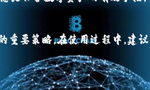 在讨论imToken钱包时，用户通常会遇到几个不同类型的密码或安全措施。我们来详细探讨imToken中有关密码的知识。

1. imToken的安全机制概述
imToken是一种热门的数字资产钱包，其主要功能是安全存储和管理各种加密货币。在保护用户资产和隐私的过程中，imToken采用了多种安全措施。这些措施通常包括私钥管理、助记词、密码等多个要素。了解这些安全机制的运行原理和作用对用户至关重要。

2. 私钥的作用与管理
私钥是每个区块链钱包中最重要的安全元素。它是用户访问和控制其数字资产的唯一凭证。如果没有私钥，用户将无法转移或使用其数字资产。在imToken中，用户需要妥善保存私钥，任何泄露都可能导致资产损失。
私钥的管理方式十分简单。用户在创建钱包时，钱包会生成一组独一无二的私钥。这时，用户会被建议备份，包括将其写在纸上或保存在安全的物理地点。失去私钥意味着用户无法再访问其数字资产，因此安全存储私钥非常重要。

3. 助记词的功能解析
助记词，通常是由12到24个单词构成的一组词汇，代表用户的私钥。助记词的存在使得用户可以方便地恢复钱包。若用户忘记了钱包密码，助记词可以用于重新生成私钥。
备份助记词是至关重要的，例如，用户可以选择将其书写在纸上并存放在地窖或银行保险箱等安全地方。而失去助记词后，用户将无法再找回钱包中的资产，因此，务必要妥善保管这些信息。

4. 钱包密码的必要性
在imToken中，用户还需设置一个钱包密码。这个密码用于保护用户的应用程序，通过加密技术，确保即使手机丢失，其他人也无法轻易地访问用户的钱包。设置密码不仅能够增加安全性，还能够防止未经授权的访问。
用户在设置密码时，应选择一个足够复杂的密码，避免使用简单、常见的组合。密码最好包含字母、数字以及符号的组合。有些用户可能会选择使用密码管理工具来帮助管理多个密码，以增加安全性。

5. 二次验证与其他安全特性
为进一步增强安全性，imToken还提供了二次验证等功能，以确保只有经过授权的用户能够进行交易。用户可以启用这种功能，特别是在进行大额交易时，附加的验证步骤能够有效防止资金被盗用。在某些情况下，用户会收到短信、EMAIL等通知，要求确认交易。
除了上述密码和安全措施，imToken还定期进行安全审查与更新，以确保其钱包应用具有高强度的安全性。从安全的角度来看，使用imToken这样的服务，用户的安全意识与安全防护措施是至关重要的。

6. 常见问题与解决方案
用户在使用imToken的过程中，可能会遇到一些常见问题。例如，如果忘记了钱包密码，用户可以使用助记词来找回其资产，而如果同时忘记了助记词和私钥，资产将无法恢复。这就需要用户在使用imToken前，确保有足够的备份。
如果用户担心手机丢失或被盗，可以考虑定期更换密码，或设置生物识别（如指纹或面部识别）等更安全的登录方式。总的来说，保持警惕并定期更新安全信息是保护数字资产的有效手段。

7. 总结
imToken作为一个功能全面的数字资产钱包，为用户提供了多种安全管理工具，包括私钥、助记词和钱包密码等。合理使用这些工具和设置是保护个人资产的重要策略。在使用过程中，建议用户定期检查和更新其安全设定，以防止潜在的安全风险。总之，了解并掌握imToken中不同密码的功能和相关安全措施，是每个数字货币用户的必修科目。

imToken钱包指南：了解用户需要的密码类型及其特点