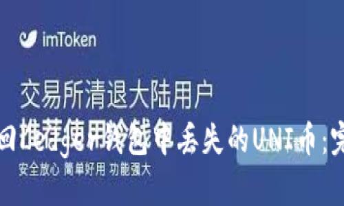 如何找回Ledger钱包中丢失的UNI币：完整指南