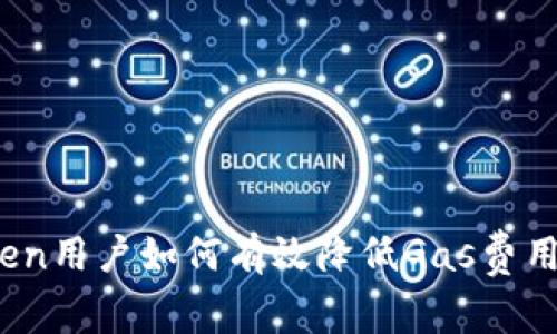 2023年：ImToken用户如何有效降低Gas费用的5个实用技巧