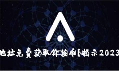 如何通过Tokenim地址免费获取价值币？揭示2023年最佳方法和策略