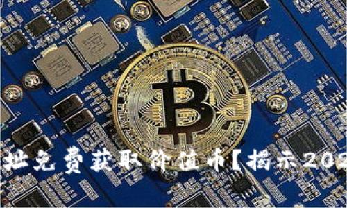 如何通过Tokenim地址免费获取价值币？揭示2023年最佳方法和策略