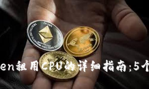 2023年imToken租用CPU的详细指南：5个步骤轻松上手