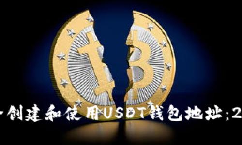 如何在北京安全创建和使用USDT钱包地址：2023年用户指南