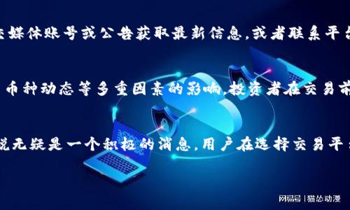在讨论Tokenim是否有莱特币（Litecoin, LTC）之前，我们需要了解Tokenim平台的基本信息和其支持的加密货币种类。

什么是Tokenim？
Tokenim是一种加密货币交易平台，提供了一个用户友好的界面，允许用户在多个区块链资产之间进行交易。这个平台在设计上是为满足不同用户的需求，从新手交易者到经验丰富的投资者，都能在这里找到合适的工具和资源。

莱特币的基本知识
莱特币作为一种开源的数字货币，于2011年由查理·李（Charlie Lee）创建。它被认为是比特币的“轻量级”版本，主要由于其快速的交易确认时间和减少的区块生成时间。莱特币的设计初衷是为了实现更快速、更高效的交易，特别适合小额交易和日常消费。

Tokenim与莱特币的关系
在加密货币交易平台上，支持的货币种类是影响用户选择的重要因素之一。用户通常希望能在一个平台上找到他们熟悉和信任的币种，例如比特币、以太坊、莱特币等。要确认Tokenim是否支持莱特币，用户可以访问该平台的官方网站，查看支持的货币列表。
如果Tokenim支持莱特币，那么用户将能够方便地在此平台上进行莱特币的交易、存储和转账等活动。如果没有，那么可能需要寻找其他支持莱特币的交易平台，来满足交易需求。

如何检查Tokenim是否支持莱特币？
确认一个交易平台是否支持特定的加密货币，通常可以通过以下几种方式：直接在官网查看支持的资产列表，再通过平台的社交媒体账号或公告获取最新信息，或者联系平台的客服进行咨询。在选择交易平台时，建议用户不仅关注支持的币种，还需考虑平台的安全性、手续费、用户评价等多方面因素。

莱特币的市场状况
莱特币的市场表现与其他加密货币息息相关。众所周知，加密货币市场波动性极大，莱特币的价格受到市场需求、技术更新、竞争币种动态等多重因素的影响。投资者在交易前应充分研究市场走势和相关新闻，以做出更为明智的决策。

结论
总而言之，Tokenim是否支持莱特币，取决于该平台的当前政策和上市的数字资产。如果莱特币是该平台的一部分，对于用户来说无疑是一个积极的消息。用户在选择交易平台时，除了关注其支持的币种，还需综合考虑其他多种因素，以确保交易的顺利进行和资金的安全。

希望这些信息能对你有所帮助，如果你有更具体的问题或者想了解更多，请随时问我！