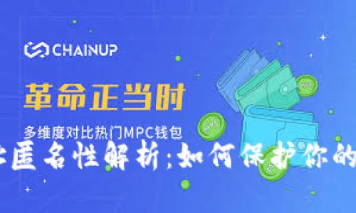 USDT钱包地址匿名性解析：如何保护你的数字资产安全