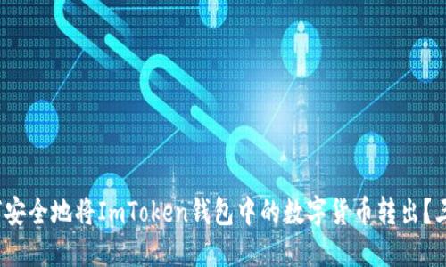 2023年如何安全地将ImToken钱包中的数字货币转出？三种方法详解