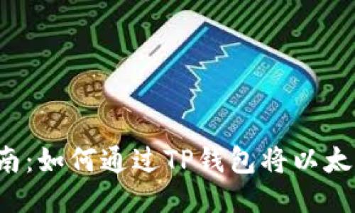 2023年详细指南：如何通过TP钱包将以太坊提取到火币网