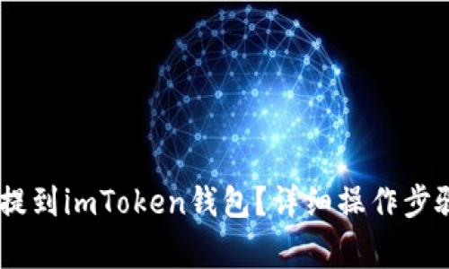 如何将USDT提到imToken钱包？详细操作步骤与注意事项
