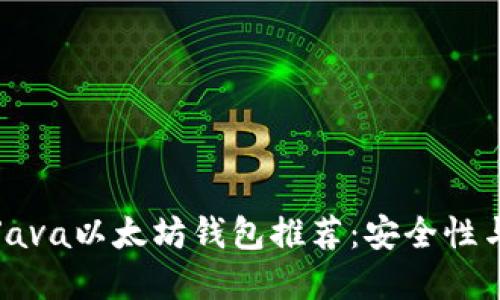 2023年最好的5款Java以太坊钱包推荐：安全性与易用性的完美结合