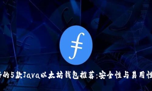 2023年最好的5款Java以太坊钱包推荐：安全性与易用性的完美结合