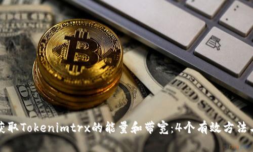 如何获取Tokenimtrx的能量和带宽：4个有效方法与技巧