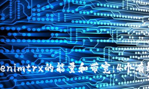 如何获取Tokenimtrx的能量和带宽：4个有效方法与技巧