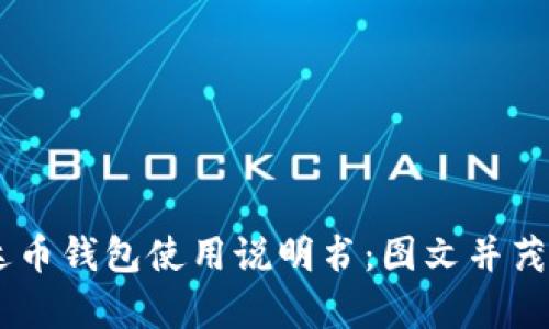 2023年最新泰达币钱包使用说明书：图文并茂的16步操作指南