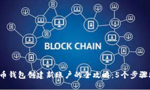 2023年比特币钱包创建新账户的全攻略：5个步骤助你轻松入门