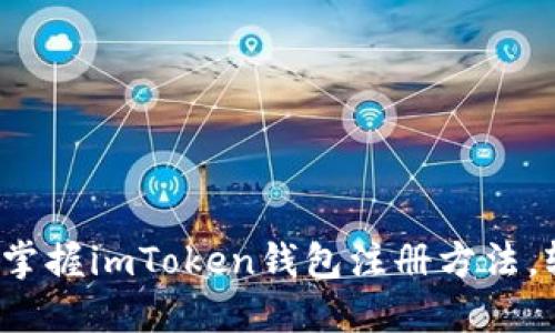 2023年最新版：5分钟掌握imToken钱包注册方法，轻松管理你的数字资产