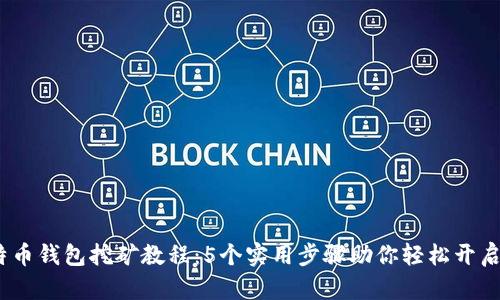 2023年终极比特币钱包挖矿教程：5个实用步骤助你轻松开启比特币挖矿之旅