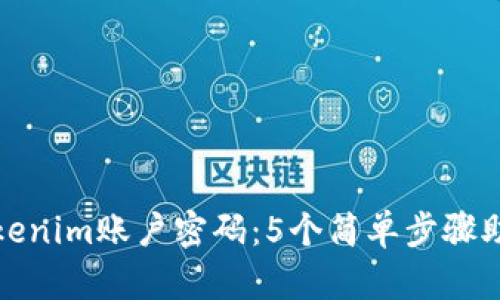 如何找回Tokenim账户密码：5个简单步骤助你快速恢复