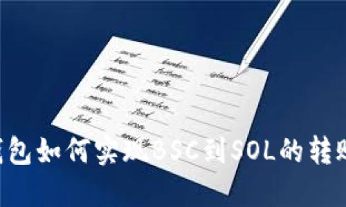 2023年全攻略：TP钱包如何实现BSC到SOL的转账？5个步骤轻松搞定