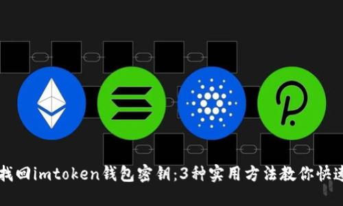如何找回imtoken钱包密钥：3种实用方法教你快速解决