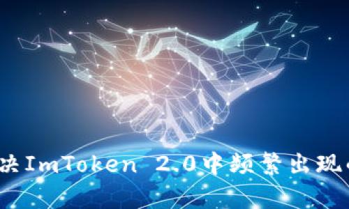 如何有效解决ImToken 2.0中频繁出现的答题问题？