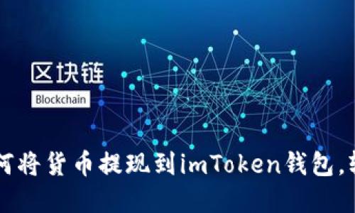 2023年完整指南：如何将货币提现到imToken钱包，轻松掌握5个关键步骤