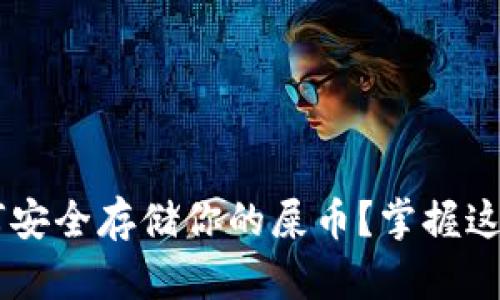 2023年，如何安全存储你的屎币？掌握这5个关键技巧