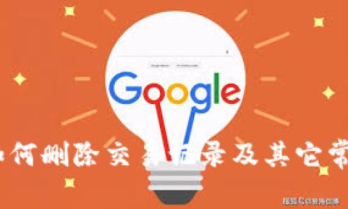 ImToken：如何删除交易记录及其它常见问题解答