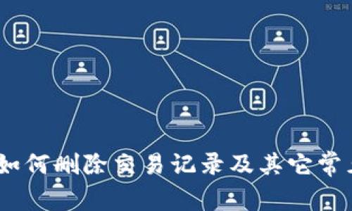 ImToken：如何删除交易记录及其它常见问题解答