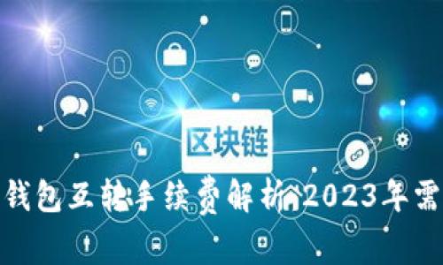 Tokentokenim钱包互转手续费解析：2023年需知的5大关键点
