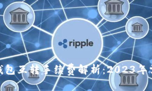 Tokentokenim钱包互转手续费解析：2023年需知的5大关键点