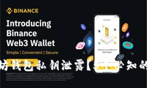 如何避免以太坊钱包私钥泄露？5个必知的安全防护措施