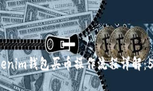 2023年Tokenim钱包买币操作流程详解：5步轻松入门