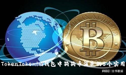 解决TokenTokenim钱包中狗狗币消失的5个实用步骤