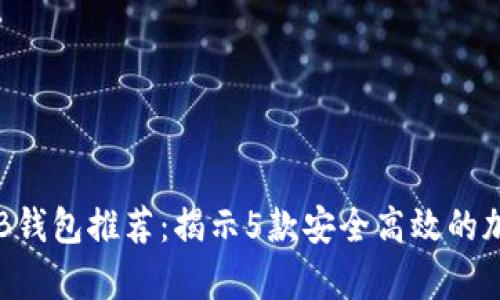 2023年最佳SHIB钱包推荐：揭示5款安全高效的加密货币存储方案