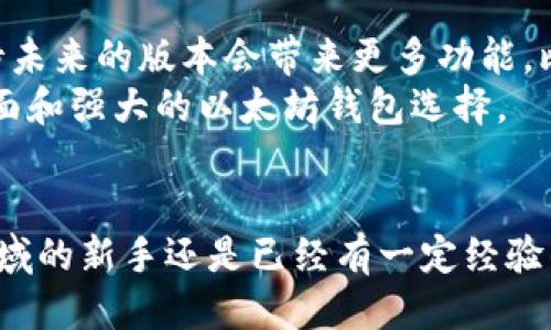 币多宝以太坊钱包：2023年最全面的指南

以太坊钱包, 币多宝钱包, 数字货币, 加密货币/guanjianci

引言
作为一种广泛接受的数字货币，以太坊因其智能合约功能而受到越来越多加密货币用户的青睐。在众多以太坊钱包中，币多宝以太坊钱包因其独特的功能和用户友好的界面而引起了广泛关注。无论你是加密货币投资的新手还是经验丰富的老手，了解币多宝钱包的特点、优势和使用方法都有助于提升你的投资体验。

币多宝以太坊钱包的基本功能
币多宝钱包不仅支持以太坊的存储和转账功能，还有助于用户管理各种ERC20代币。用户可以通过简单的步骤实现资产的增值，钱包因其较高的安全性和易用性成为了许多人首选的以太坊钱包。
该钱包允许用户通过手机和桌面设备访问，适应了现代用户的不同需求。此外，币多宝钱包还支持多种语言，全球用户都能轻松上手。此外，币多宝钱包的界面设计，使得即便是没有经验的用户也能快速上手，实现更为流畅的交易体验。

安全性分析
用户在选择任何加密货币钱包时，安全性无疑是最重要的考量因素之一。币多宝以太坊钱包采取了多层安全措施，确保用户资产的安全。这些安全措施包括高强度密码保护、双因素身份验证以及私钥本地化存储等。相比于将私钥保存在网络上的其他钱包，币多宝通过离线存储提升了安全性。
此外，币多宝钱包还定期针对其安全系统进行更新和漏洞检测，确保使用者的资金不受损失。用户在进行大笔交易时，建议先进行小额交易测试，以确认安全性无误。

币多宝以太坊钱包的使用指南
注册和使用币多宝以太坊钱包的过程相对简单，用户只需下载相应的应用程序并按照指引完成注册即可。在注册过程中，系统会生成一个独特的私钥，务必将其妥善保存。若私钥丢失，用户将无法恢复钱包中的资产。
一旦创建账户，用户可以开始向钱包中添加以太坊及其他ERC20代币，接受和发送资金也变得异常简便。通过币多宝钱包本身提供的交易界面，用户只需输入接收者的地址和金额，点击发送，即可完成交易。
对于想要进行更复杂操作的用户，币多宝钱包还支持与各大去中心化交易所（DEX）连接，实现更为多样化的交易策略。用户可以在钱包内直接访问这些平台，进行交易和资产管理。

币多宝钱包的费用结构
在使用币多宝以太坊钱包时，用户需了解其费用结构。与许多其他钱包不同，币多宝的钱包交易费用完全透明。用户在进行交易时，会清楚看到网络费用与其他费用的详细信息。有的用户可能会认为这个费用略高，但它保证了快速的交易确认时间。
其实，加密货币交易的费用通常由网络拥堵情况决定，因此在选择交易时间时，用户可以根据网络情况调整相关手续费，以达到更优的成本效益。此外，建议用户在进行大规模交易前，提前检查转账费用，这样能更好地规避高峰时段的高费用。

客户支持与社区交流
币多宝以太坊钱包致力于为用户提供良好的客户服务，设有专门的客户支持团队，能及时解答用户在使用过程中的问题。用户可以通过邮件、社交媒体或应用内支持系统与客服团队进行联系。
此外，币多宝钱包还积极营造用户社区，定期通过公众号、Twitter等平台发布更新、技术文章或产品功能的详细介绍。这为用户提供了一个相互交流的空间，用户可以分享使用经验和技巧，或者提出改进意见。

对比其他以太坊钱包
在市场上，有很多以太坊钱包可以选择。比如，MyEtherWallet、MetaMask和Ledger等知名品牌，各自都有其独特之处。与之相比，币多宝钱包的优势在于其用户友好性和神秘的高安全性。虽说每一款钱包都有其目标用户群体，但币多宝钱包成功地在安全性、可用性和功能性之间取得了平衡。
许多经历过不同钱包的用户，在体验过币多宝钱包后，纷纷表达对其简单易用和强大功能的赞赏。无论是存储资产，进行交易，亦或是使用智能合约，币多宝钱包都能高效且安全地完成。

总结未来的发展
加密货币市场不断变化，各大钱包也在不断进行产品迭代。币多宝以太坊钱包作为其中的一员，必然会随市场需求的发展而进化。用户可以期待未来的版本会带来更多功能，比如支持更多代币、跨链交易等。
同时，币多宝也在不断关注用户的反馈，力求用户体验，解决现有问题。随着技术的进步和用户需求的变化，币多宝钱包在未来有望成为更加全面和强大的以太坊钱包选择。

最后思考
总的来说，币多宝以太坊钱包是一款功能强大且安全性高的数字货币钱包，为用户的加密资产管理提供了便利的工具。无论你是刚进入这个领域的新手还是已经有一定经验的投资者，选择币多宝以太坊钱包都能帮助你更好地管理你的以太坊资产，期望在未来能给用户带来更优质的使用体验。