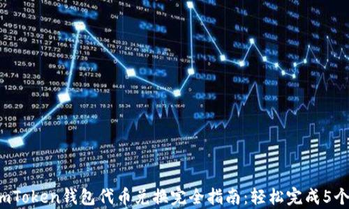 
2023年ImToken钱包代币兑换完全指南：轻松完成5个简单步骤