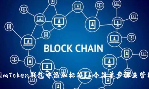 2023年如何在imToken钱包中添加标签？6个简单步骤来管理你的数字资产