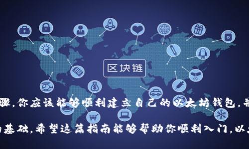   以太坊钱包注册指南：7个简单步骤助你安全入门 / 

 guanjianci 以太坊, 钱包注册, 区块链, 加密货币 /guanjianci 

什么是以太坊钱包？
以太坊钱包是存储以太坊（ETH）和其他基于以太坊的平台上代币的工具。与银行账户不同，以太坊钱包的安全性和控制权掌握在用户自己手中。登录到钱包的方式有多种，包括软件钱包、硬件钱包和在线钱包等，每种类型都有其独特的优势和缺点。

为什么需要一个以太坊钱包？
拥有以太坊钱包的好处是非常显著的。以太坊的生态系统包括了智能合约、去中心化应用（DApps）等功能，这需要用户拥有一个可以存储和管理ETH及其代币的地方。此外，钱包还允许用户参与到以太坊网络中的交易、投资和矿业等多个活动中。

选择钱包类型
在注册以太坊钱包之前，了解不同类型的钱包是很重要的。软件钱包一般比硬件钱包容易使用，但相对安全性较低。硬件钱包提供更高的安全性，通常适合长期存储大量加密资产的用户。在线钱包便捷，但需要注意选择可信赖的平台以避免黑客攻击。

以太坊钱包注册步骤

下面我们将详细介绍如何注册一个以太坊钱包。虽然流程可能因钱包类型和平台而异，但大致步骤是相似的：

步骤一：选择钱包平台
首先，你需要选择一个钱包平台。市场上有许多知名的钱包提供商，例如MetaMask、MyEtherWallet和Coinbase等。在选择平台时，请考虑它们的安全性、用户评价及功能。例如，如果你想方便地使用DApps，MetaMask是一个流行的选择。

步骤二：访问钱包网站或下载应用程序
进入所选钱包平台的网站，或在应用商店搜索并下载相应的应用程序。确保你访问的是官方渠道，避免下载到仿冒或恶意软件。

步骤三：创建新账户
在平台首页，通常会有“创建钱包”或“注册账户”的选项。点击后，系统会引导你完成创建钱包的流程，通常需要设置密码以及输入一些基本的信息。请一定选择一个强密码，以提升账户的安全性。

步骤四：备份助记词
创建钱包后，系统通常会提供一组助记词（也称为恢复词）。这些词是你恢复钱包的唯一方法，十分重要。务必将这些词妥善保管，不要与他人分享，并且最好在安全的地方进行备份，如纸上记下并存放在保险箱中。

步骤五：了解钱包功能和操作
注册完成后， familiar 你可以探索钱包界面，了解如何发送和接收以太坊，查看交易记录等功能。不同的钱包可能会有不同的界面和功能，花些时间适应是十分必要的。

步骤六：存入以太坊
为了使用你的以太坊钱包，你需要向它存入ETH。可以通过交易所购买以太坊后，转账到你新创建的钱包地址。需注意钱包地址的正确性，确保转账顺利无误。

步骤七：保持记录与安全
使用以太坊钱包期间，务必确保记录所有的交易和相关信息。保持设备的安全，定期更改密码，并开启双重身份验证，增强账户安全防护。

维护和使用以太坊钱包的注意事项
确保账户和资产的安全至关重要，以下是一些维护和使用以太坊钱包的建议：

ul
    li定期更改密码，确保密码复杂度高。/li
    li使用硬件钱包存储大额资产，避免将所有数字资产存放在同一个地方。/li
    li警惕网络钓鱼，确保在官方渠道进行操作。/li
    li定期备份钱包信息，包括交易记录和助记词。/li
/ul

总结
注册以太坊钱包并不是一件复杂的事情，然而在整个过程中保持安全意识是非常重要的。通过上述步骤，你应该能够顺利建立自己的以太坊钱包，并开始探索加密货币的世界。保持警惕，确保你的资产安全，享受以太坊生态系统带来的便利和机会。

无论你是打算投资、交易，还是参与到新兴的区块链技术中，拥有一个合适的钱包都是你迈出第一步的基础。希望这篇指南能够帮助你顺利入门，以太坊的旅程充满可能性。 